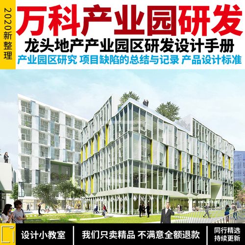 b09021 萬科產業園建筑設計研究產品標準研發手冊商業辦公寫字樓
